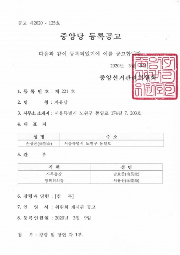 자유당 중앙당 등록 공고.