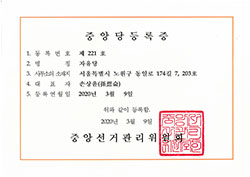 자유당 중앙당 등록증