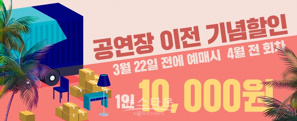 연극 자메이카헬스클럽 공연장 이전 기념 할인, 선물증정 등 다양한 이벤트 제공 / 고득용기자 ⓒ뉴스타운