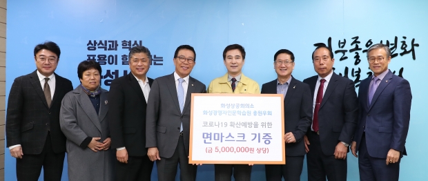 화성상공회의소·화성경영자 인문학습원 총원우회가 13일 면마스크 3천매를 후원하고 기념촬영하고 있다.