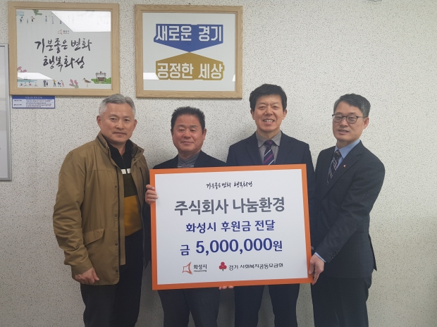 나눔환경이 13일 화성시에 코로나19로 힘든 이웃들에 써달라며 500만원을 기부했다