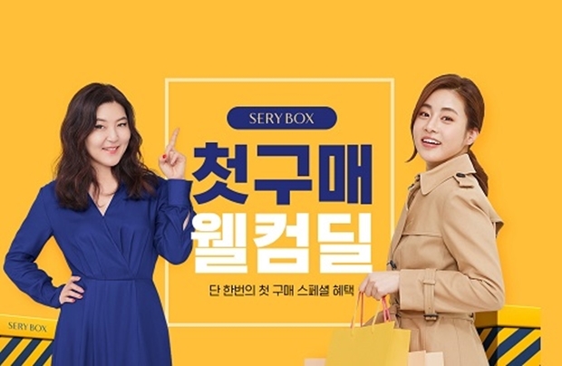 (사진 : 세리박스, ‘첫구매웰컴딜’ 프로모션)