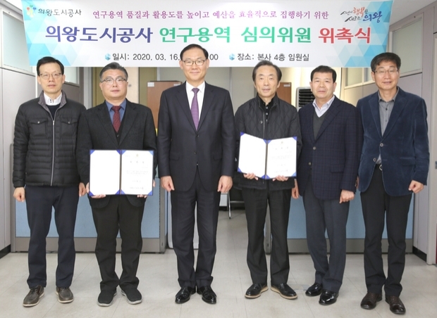 의왕도시공사 연구용역 심의위원 위촉식