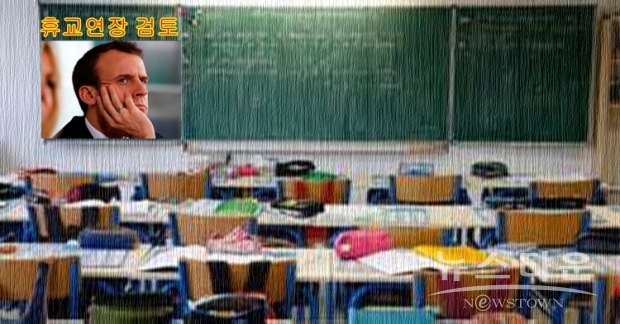 프랑스 교육부장관은 “바람직한 시나리오는 5월 초 학업을 재개하는 것이지만, 감염 절정(peak)이 4월 이후가 될 경우에는 학교 재개도 늦어질 수밖에 없다며, 6개월간 휴교도 고려하고 있다”고 밝혔다.