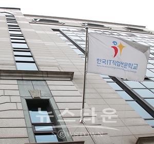 한국IT직업전문학교