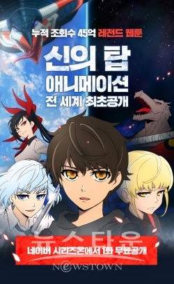 [네이버웹툰_이미지] 애니메이션 신의 탑 / 고득용기자 ⓒ뉴스타운