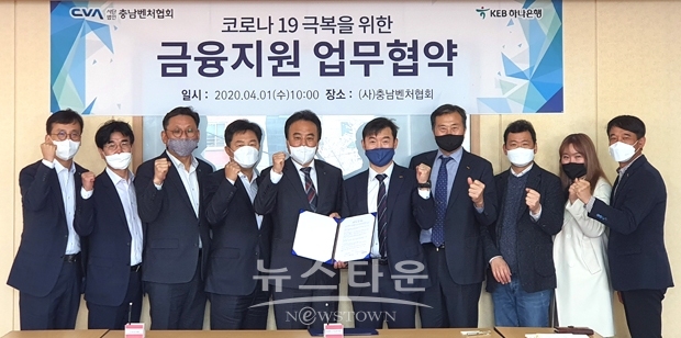 (사)충남벤처협회와 ㈜하나은행 충남북영업본부가 4월 1일 오전 충남 천안의 충남벤처협회에서 지역경제 활성화와 상생 방안 모색 등을 위한 금융지원 업무협약(MOU)을 체결했다.