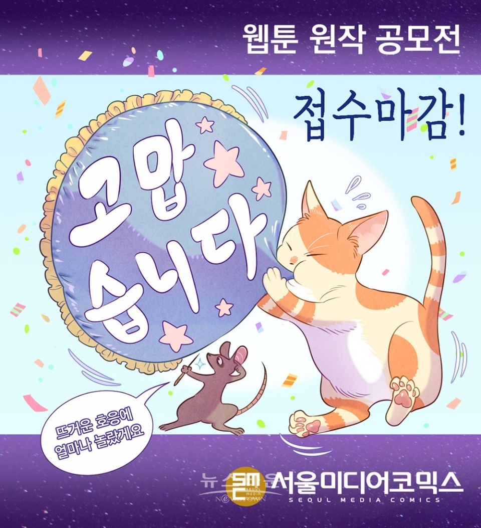 [서울미디어코믹스]웹툰 원작 공모전 성료 / 고득용기자 ⓒ뉴스타운