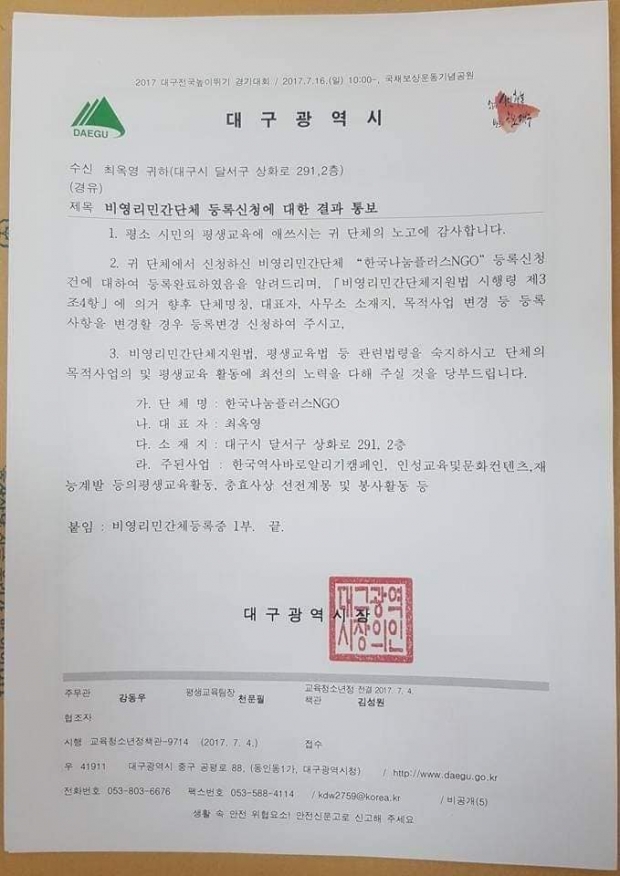 ▲ 한국나눔플러스 관련 허가증.