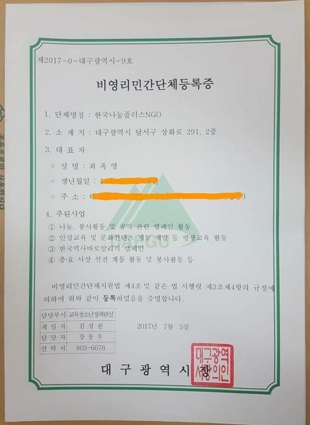 ​▲ 한국나눔플러스 관련 허가증.​