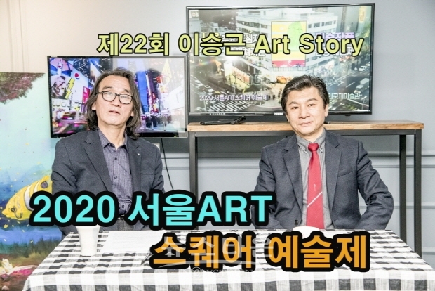 제22회 이승근 Art Story '2020 서울ART 스퀘어 예술제'(김한정 기자)