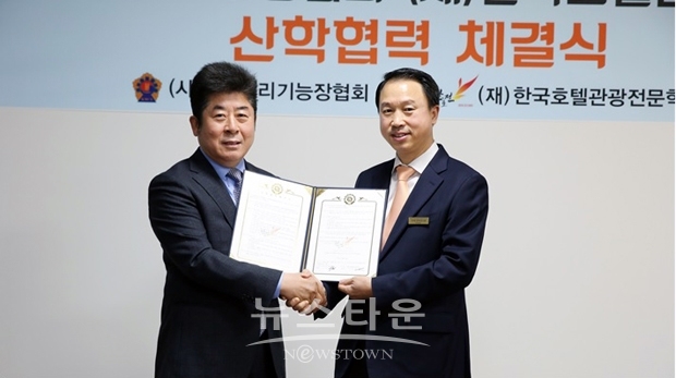 한국호텔관광실용전문학교가 4월 14일 (사)한국조리기능장협회와 산학협력을 체결했다. 산학협력 체결식에는 육광심 (재)한국호텔관광교육재단 이사장과 서재실 (사)한국조리기능장협회 이사장이 참석했다.