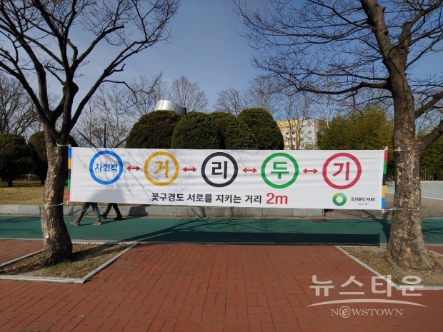 연구팀은 조치를 해제하거나 완화한 후에, 유행이 재연될 가능성에 대비해야 한다고 지적하고, 만약 가을부터 겨울에 걸쳐 유행하는 제2파가 오면, 인플루엔자(독감)의 유행과 겹쳐, 의료 체제를 한층 더 핍박하게 할 수 있다고 경종을 울렸다. /사진은 서울 송파 올림픽공원 내 사회적 거리두기 캠페인 현수막