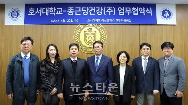 호서대학교가 4월 22일 아산캠퍼스에서 종근당건강㈜와 건강기능식품분야 발전을 위한 인재양성, 산학협력에 관한 업무협약을 체결했다.
