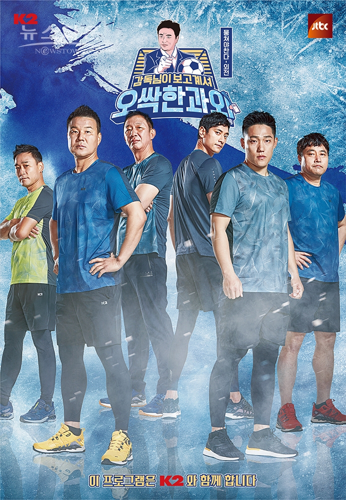 K2, JTBC ‘뭉쳐야 찬다 외전-오싹한 과외’ 제작지원 / 고득용기자 ⓒ뉴스타운