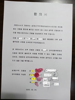 기존 조합측이 무단 반출한 철회동의서를 L조합장이 제시하며 받은 것이라고 주장하는 합의서