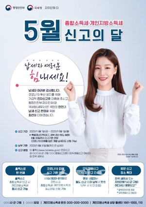 5월 종합소득세·개인지방소득세 신고의 달