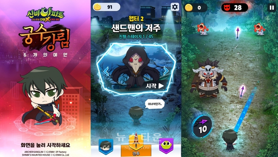 “신비아파트 ‘강림’과 함께 활 쏘며 신나게 고스트 잡아볼까 ” / 고득용기자 ⓒ뉴스타운