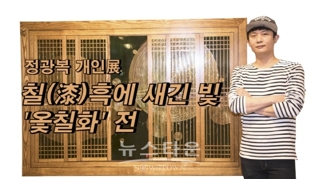정광복의 ‘칠(漆)흑에 새긴 빛, 옻칠화’전(김한정 기자)
