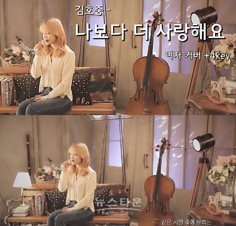 추화정, 김호중 신곡 ‘나보다 더 사랑해요’ 커버 영상 오픈…호소력 짙은 목소리로 매료 / 고득용기자 ⓒ뉴스타운