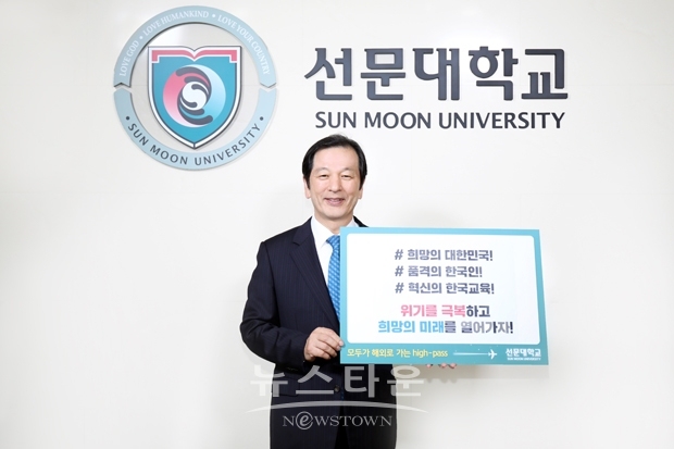 선문대학교 황선조 총장 '코로나19 극복 희망 캠페인 릴레이'