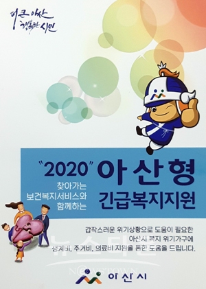 아산형 긴급복지 홍보