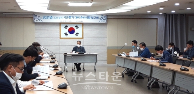 2021년(‘20년 실적) 시군평가 준비상황 보고회