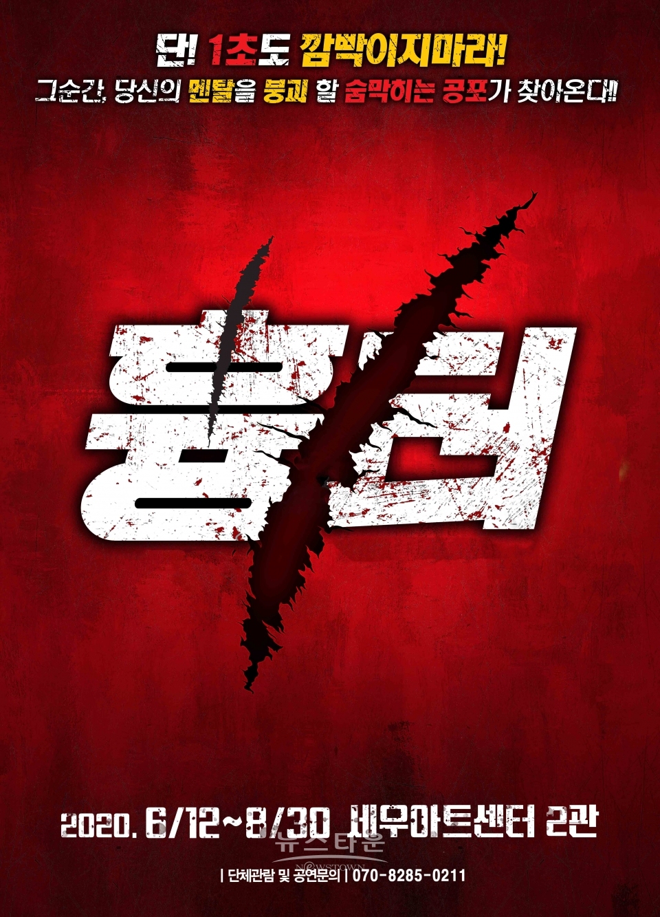 대학로 대표 심리 스릴러 연극 흉터, 6월 12일 세우아트센터 2관에서 개막 / 고득용기자 ⓒ뉴스타운