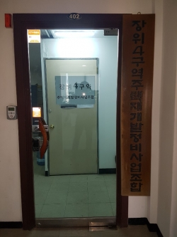 장위4구역 조합 모습
