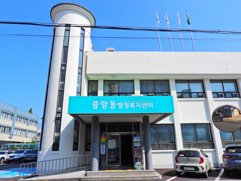중앙동사무소