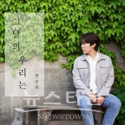 한승희--그날의-우리는-커버 / 고득용기자 ⓒ뉴스타운