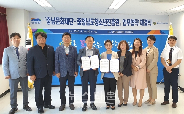 (재)충남문화재단이 충청남도청소년진흥원과 5월 26일 오전 11시 충남문화재단 대회의실에서 충남도내 청소년 대상 문화예술교육 및 치유프로그램의 개발과 운영을 위한 업무협약을 체결했다.