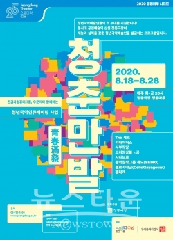 청춘만발 공연포스터 / 고득용기자 ⓒ뉴스타운