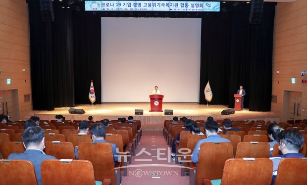 코로나19 경영·고용위기 극복을 위한 합동설명회