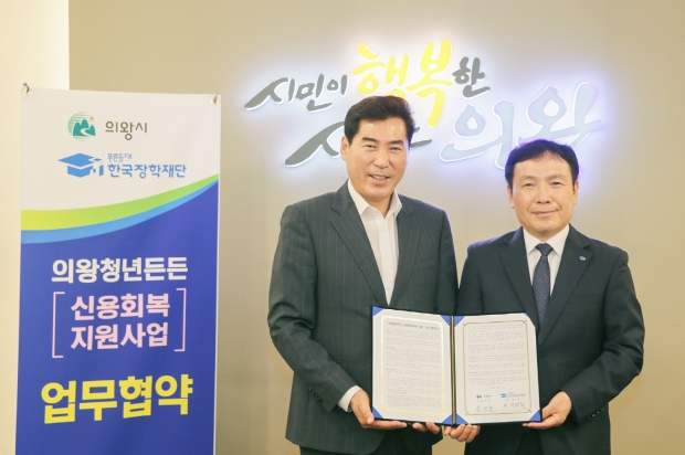 의왕청년 신용회복지원사업 협약식
