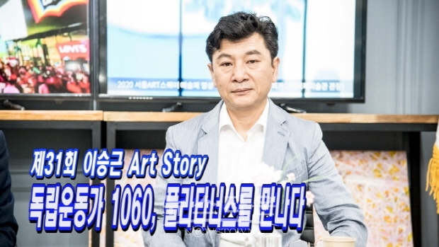 제31회 이승근 ART STORY(김한정 기자)
