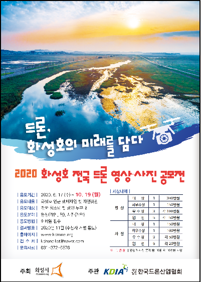 2020 화성호 전국 드론 영상․사진 공모전 포스터
