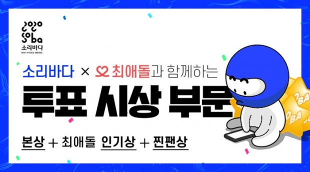 ‘2020 소리바다 어워즈’, 22•23일 ‘본상’•’인기상’ 투표 전격 오픈 / 고득용기자 ⓒ뉴스타운