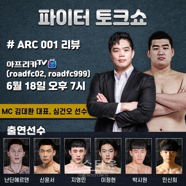 ‘승자와 함께 돌아보기’ ARC 리뷰 토크쇼, 아프리카TV에서 18일 오후 7시 생방송 / 고득용기자 ⓒ뉴스타운