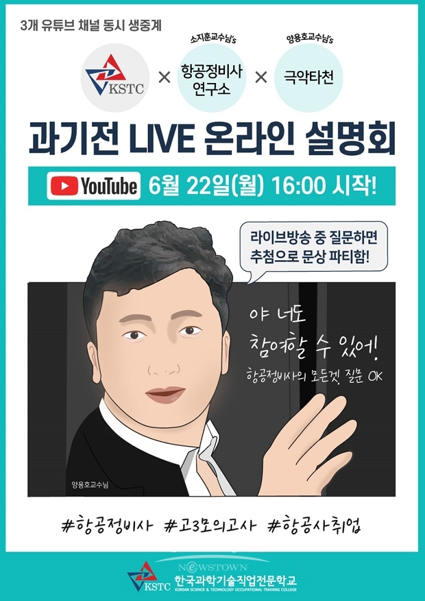 항공정비계열 입학 설명회