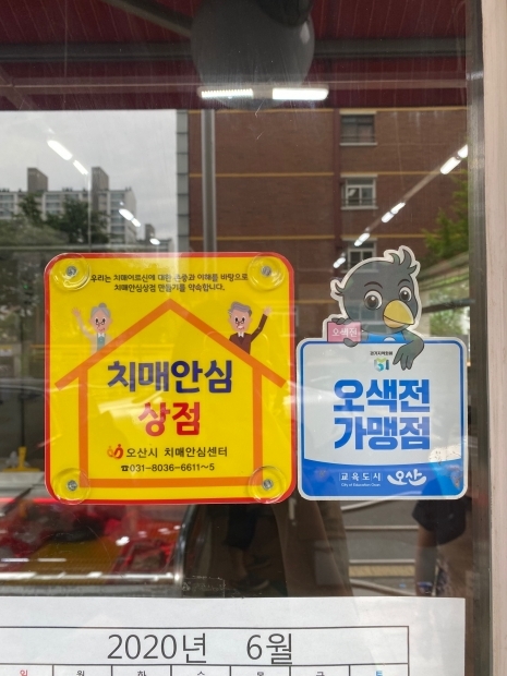 치매안심상점