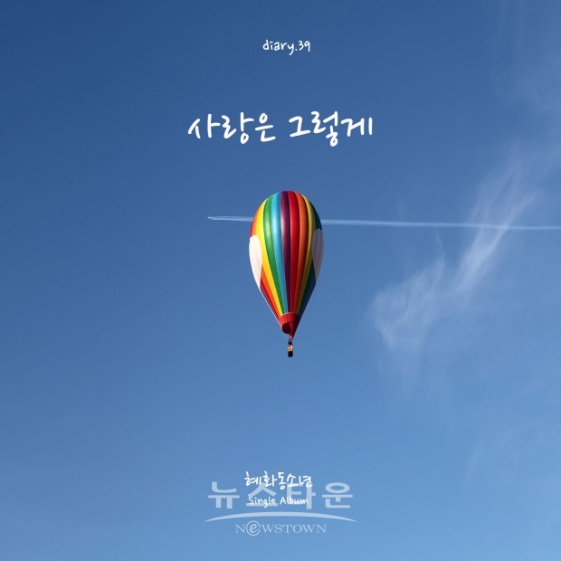 사랑은그렇게_DIARY_39 / 고득용기자 ⓒ뉴스타운