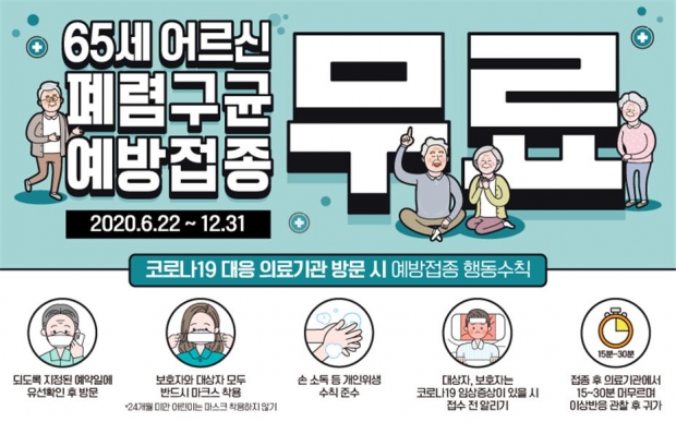 어르신 폐렴구균 무료접종 병의원 한시적 확대