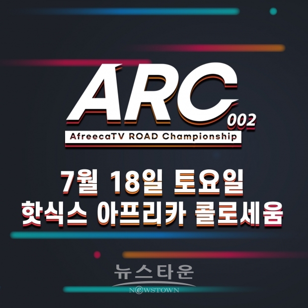 ‘ROAD FC X 아프리카TV’ ARC 두 번째 대회, 무관중으로 7월 18일 개최 확정 / 고득용기자 ⓒ뉴스타운