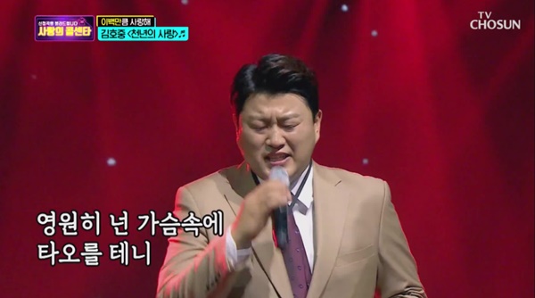 김호중 천년의 사랑 (사진 : TV조선 '사랑의 콜센타')