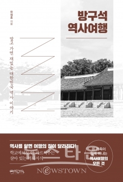 방구석 역사여행-표지 / 고득용기자 ⓒ뉴스타운