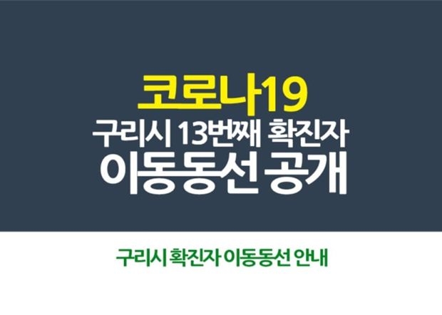 구리시 확진자 (사진 : 구리시청 SNS)