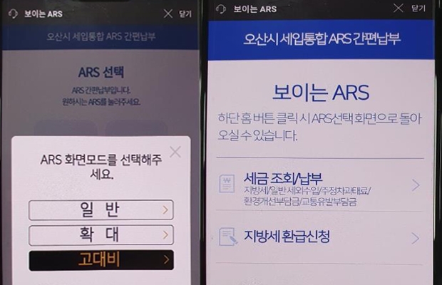 오산시 세입통합 ARS 간편납부