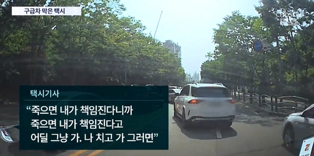 구급차 막은 택시 (사진 : TV조선)