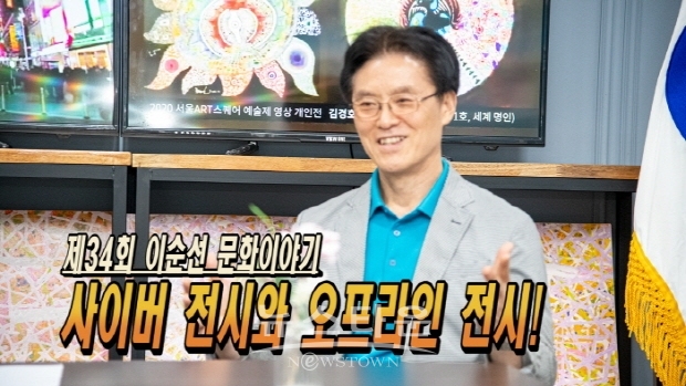 제34회 이순선의 문화이야기-피카디리국제미술관 이순선 회장